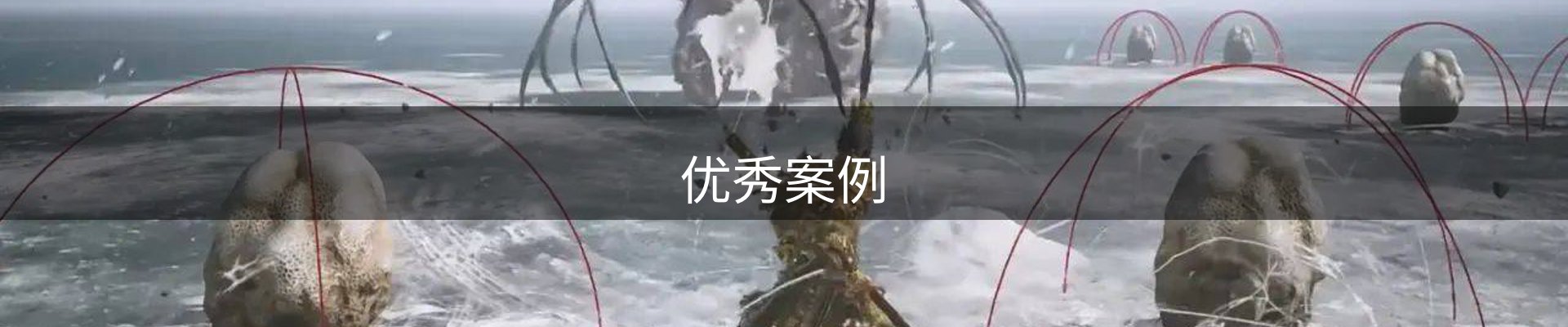 优秀案例